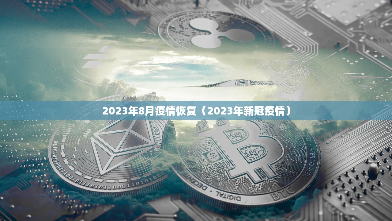 2023年8月疫情恢复（2023年新冠疫情）