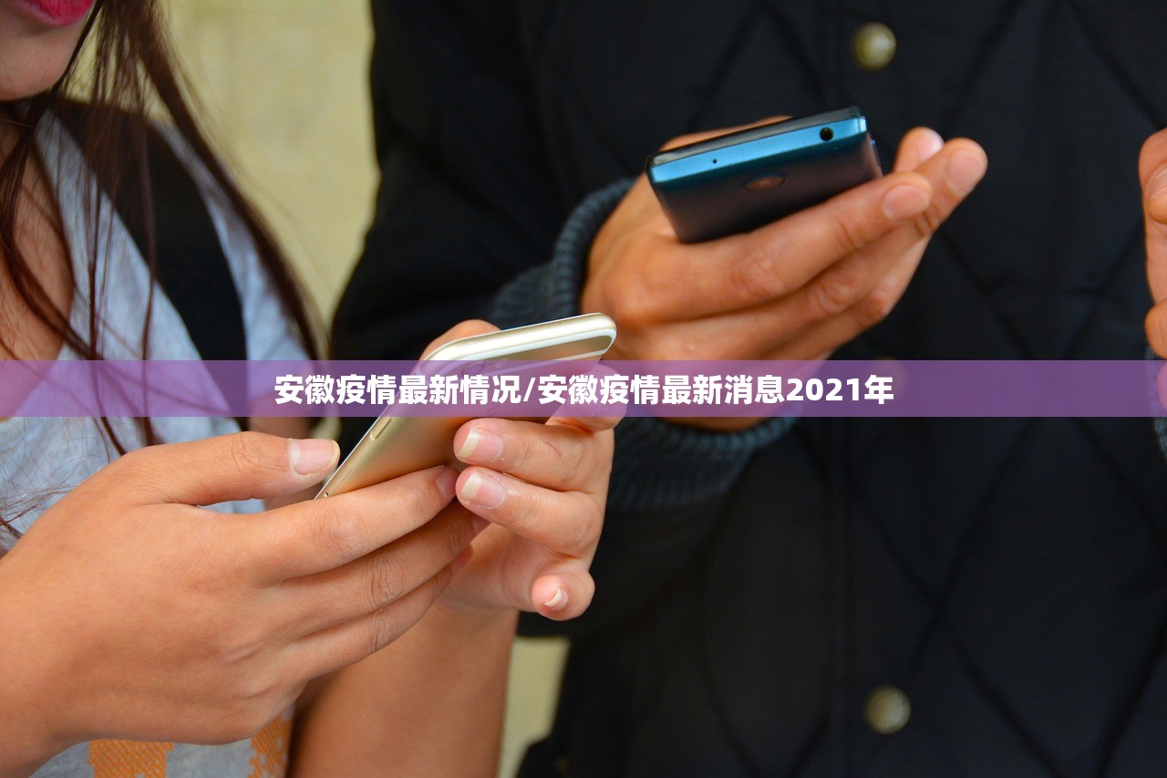 安徽疫情最新情况/安徽疫情最新消息2021年