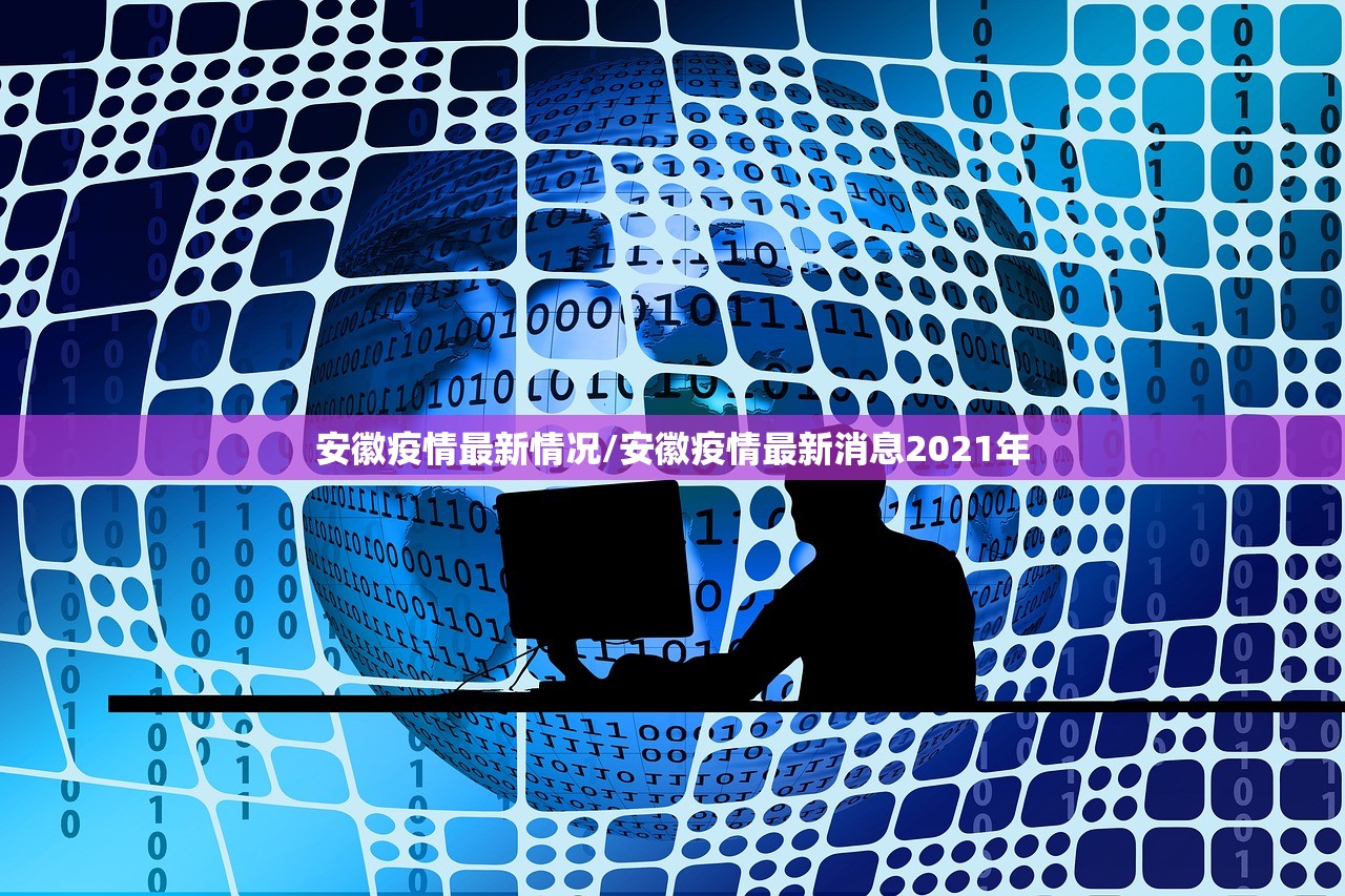 安徽疫情最新情况/安徽疫情最新消息2021年