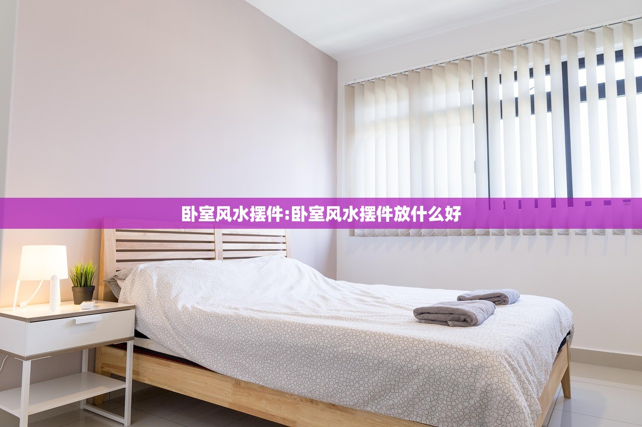 卧室风水摆件:卧室风水摆件放什么好