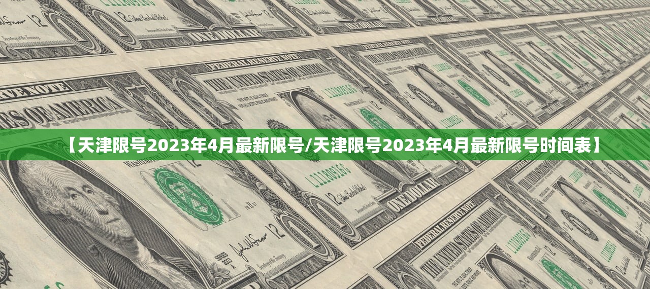【天津限号2023年4月最新限号/天津限号2023年4月最新限号时间表】