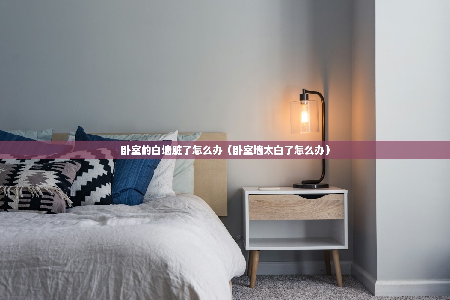 卧室的白墙脏了怎么办（卧室墙太白了怎么办）