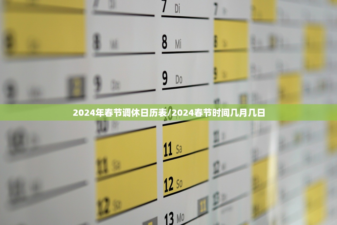 2024年春节调休日历表/2024春节时间几月几日