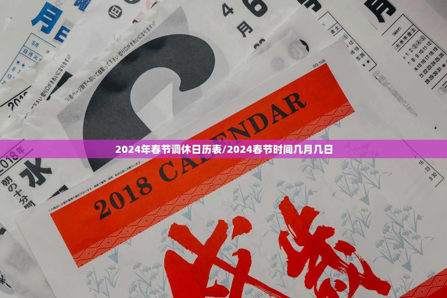 2024年春节调休日历表/2024春节时间几月几日