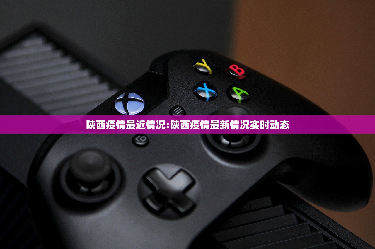 陕西疫情最近情况:陕西疫情最新情况实时动态