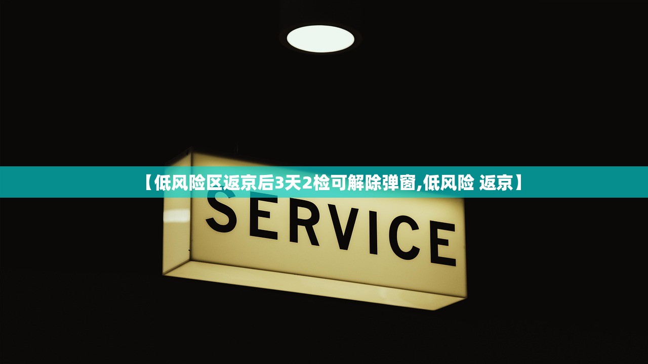 【低风险区返京后3天2检可解除弹窗,低风险 返京】
