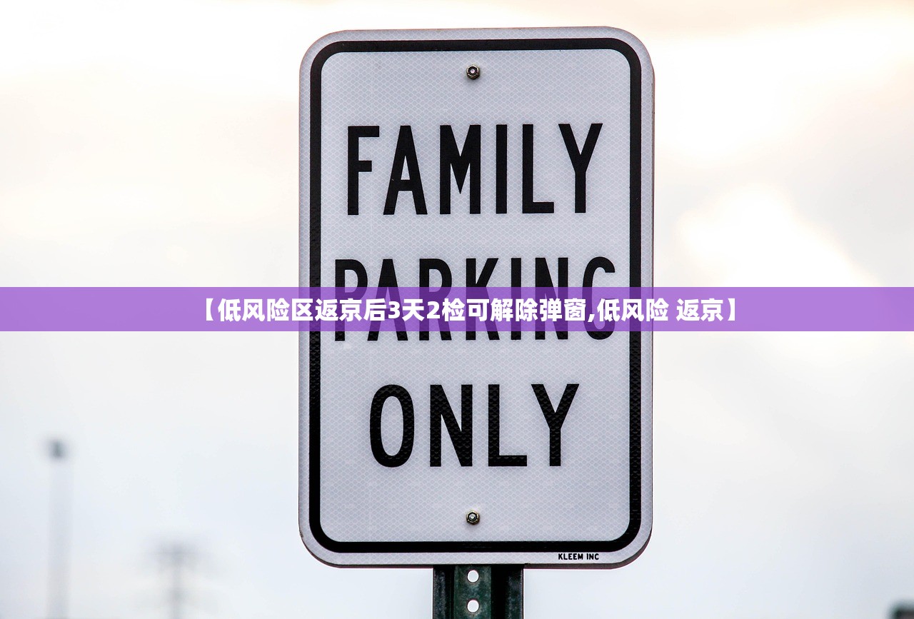 【低风险区返京后3天2检可解除弹窗,低风险 返京】