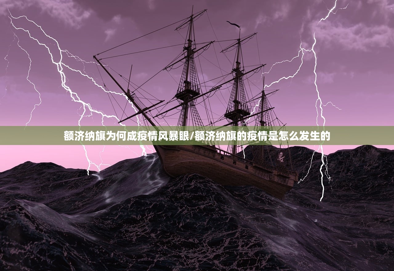 额济纳旗为何成疫情风暴眼/额济纳旗的疫情是怎么发生的