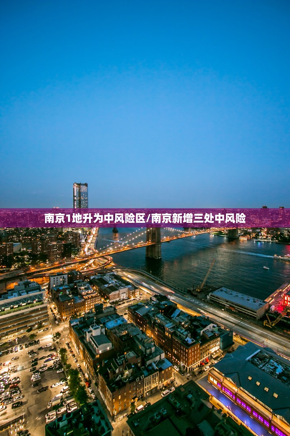 南京1地升为中风险区/南京新增三处中风险