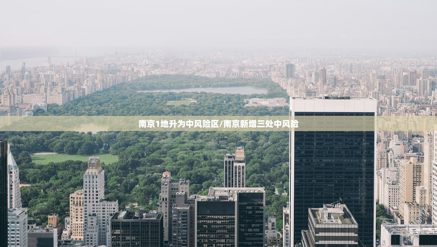 南京1地升为中风险区/南京新增三处中风险