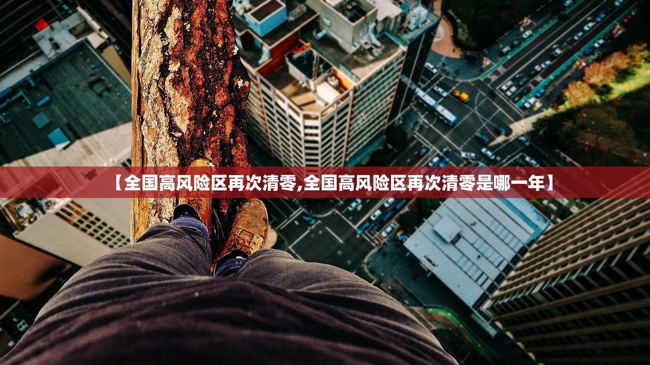 【全国高风险区再次清零,全国高风险区再次清零是哪一年】