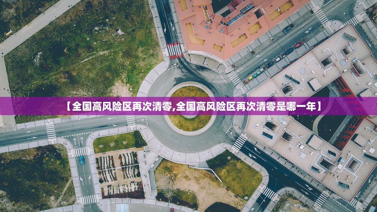 【全国高风险区再次清零,全国高风险区再次清零是哪一年】