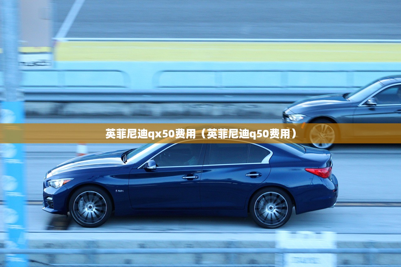 英菲尼迪qx50费用(英菲尼迪q50费用) 英菲尼迪qx50费用(英菲尼迪q50费用)