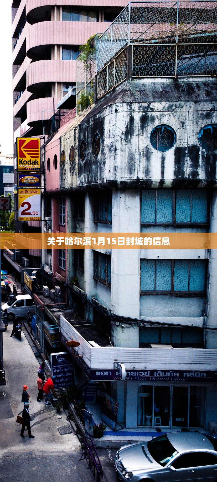 关于哈尔滨1月15日封城的信息 关于哈尔滨1月15日封城的信息