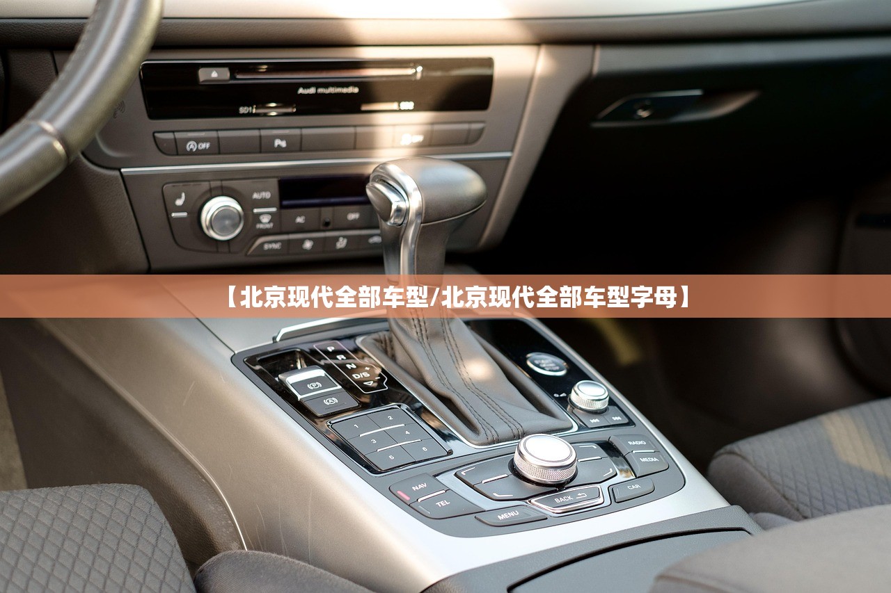 【北京现代全部车型/北京现代全部车型字母】 【北京现代全部车型/北京现代全部车型字母】