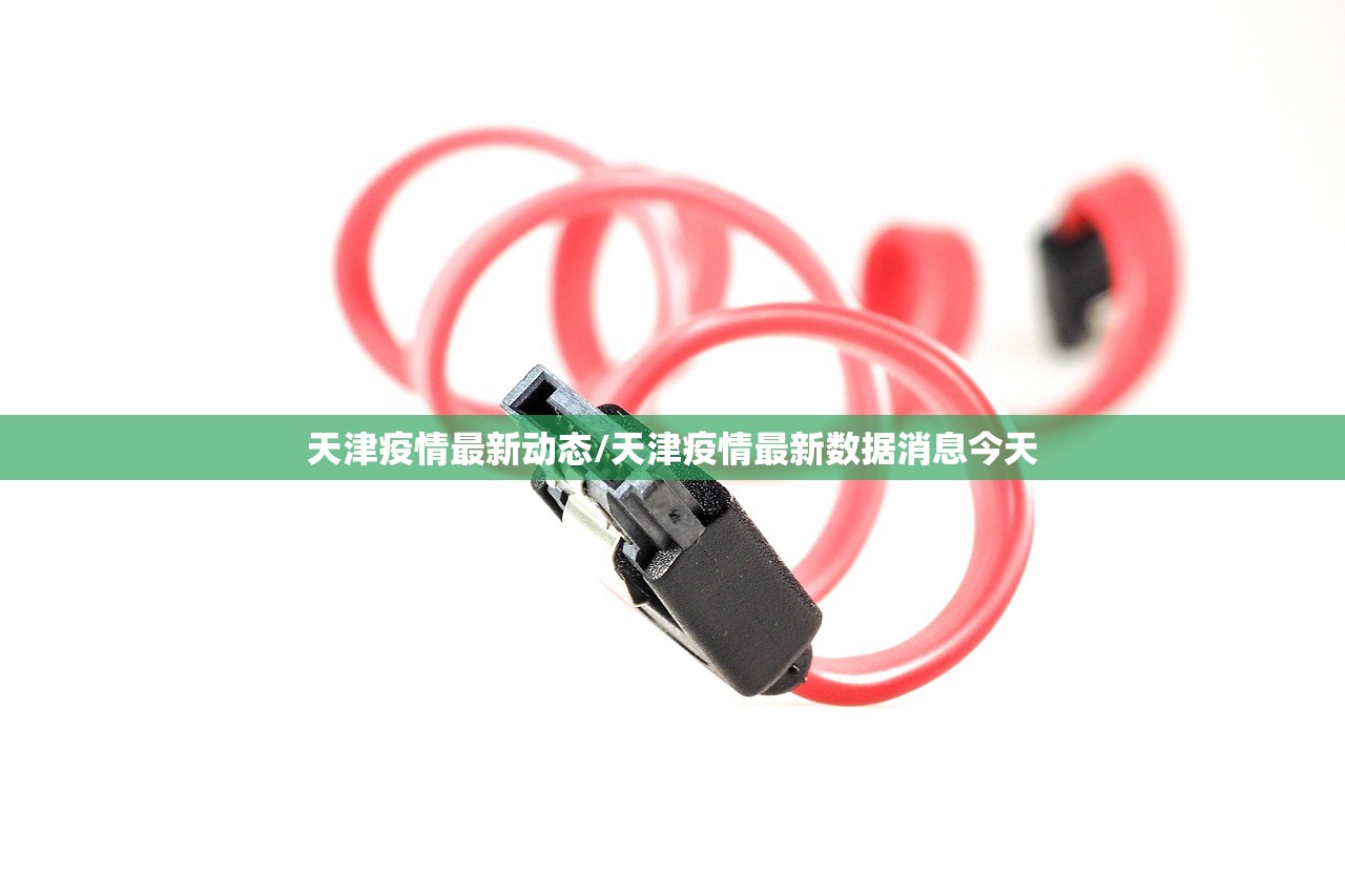 天津疫情最新动态/天津疫情最新数据消息今天