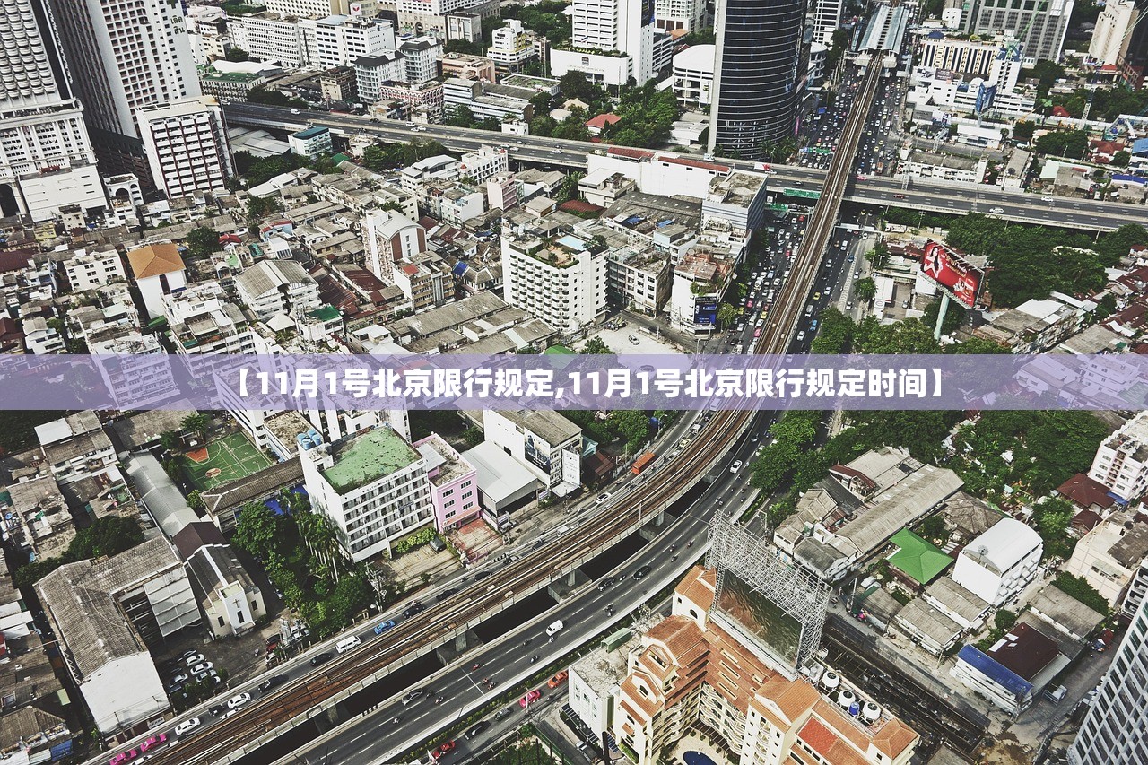 【11月1号北京限行规定,11月1号北京限行规定时间】