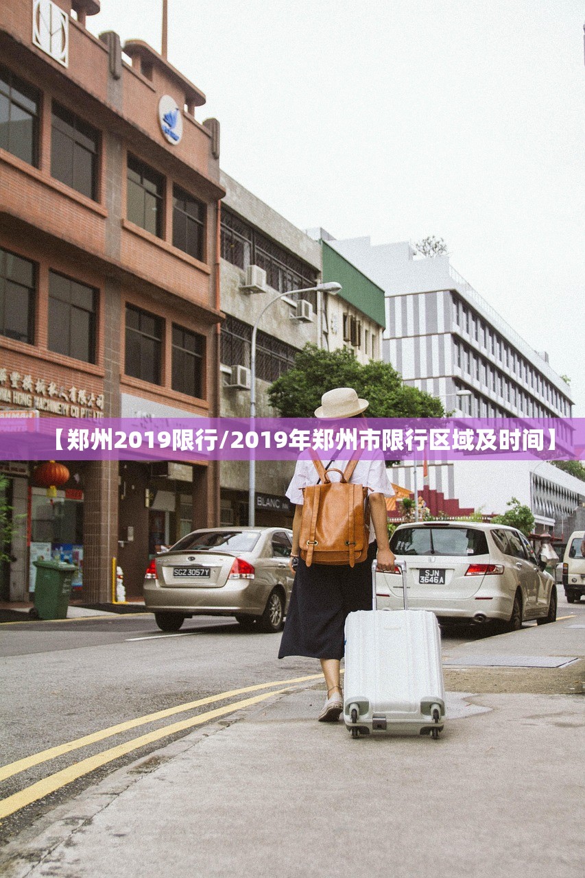 【郑州2019限行/2019年郑州市限行区域及时间】