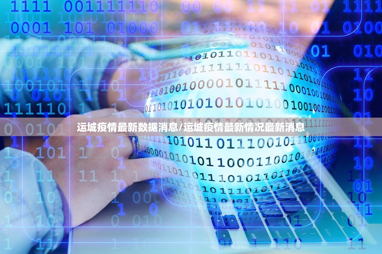 运城疫情最新数据消息/运城疫情最新情况最新消息