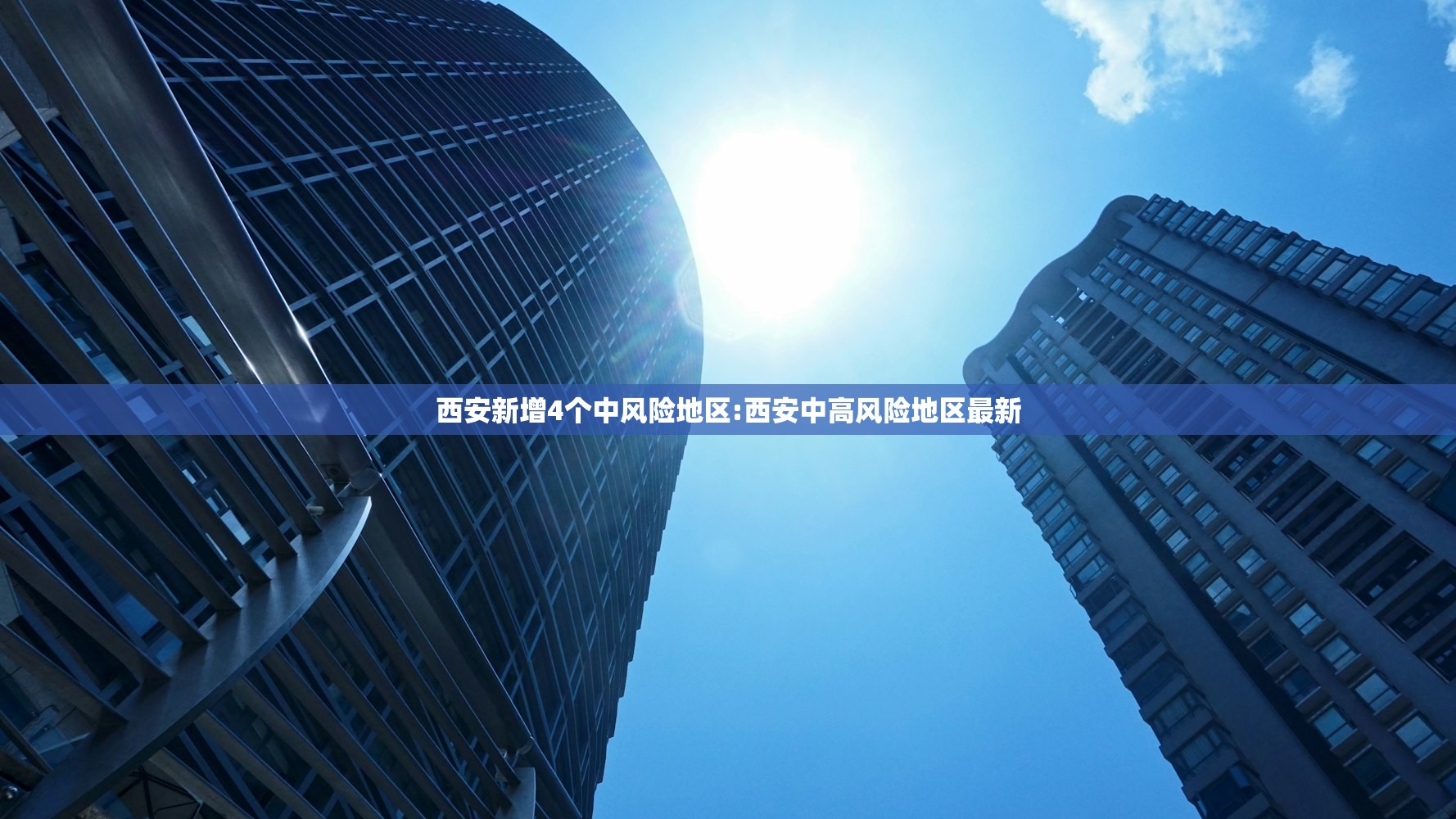 西安新增4个中风险地区:西安中高风险地区最新 西安新增4个中风险地区:西安中高风险地区最新