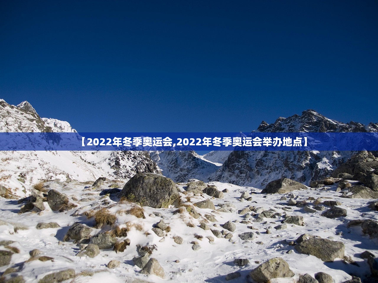 【2022年冬季奥运会,2022年冬季奥运会举办地点】