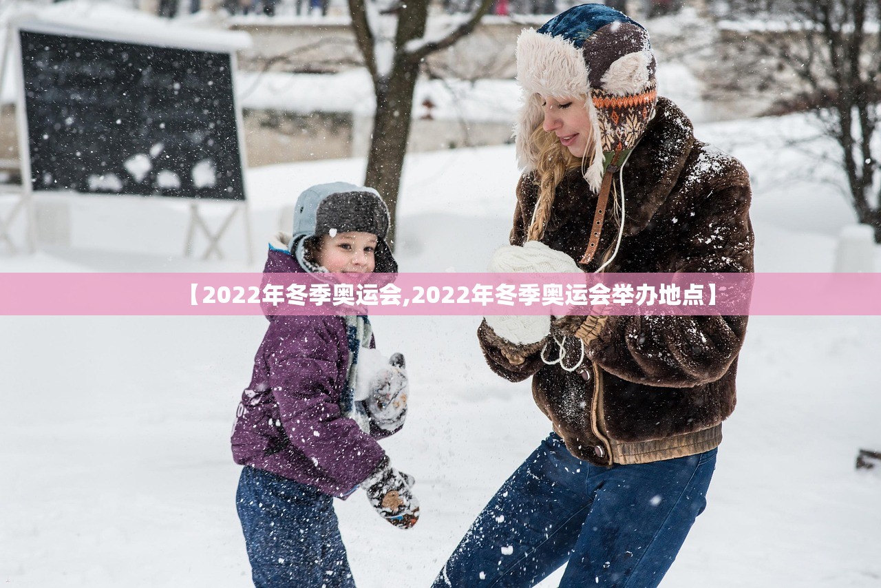 【2022年冬季奥运会,2022年冬季奥运会举办地点】