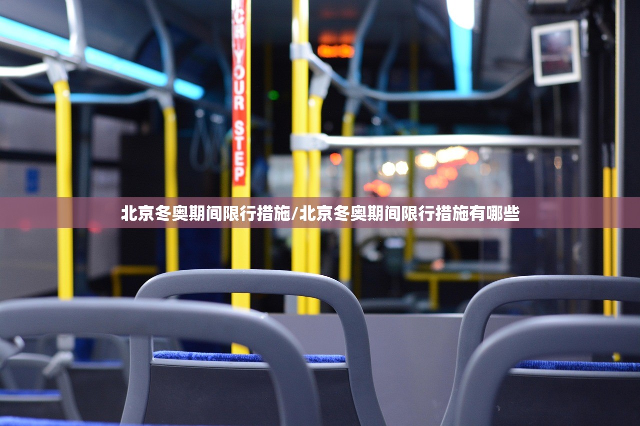北京冬奥期间限行措施/北京冬奥期间限行措施有哪些 北京冬奥期间限行措施/北京冬奥期间限行措施有哪些