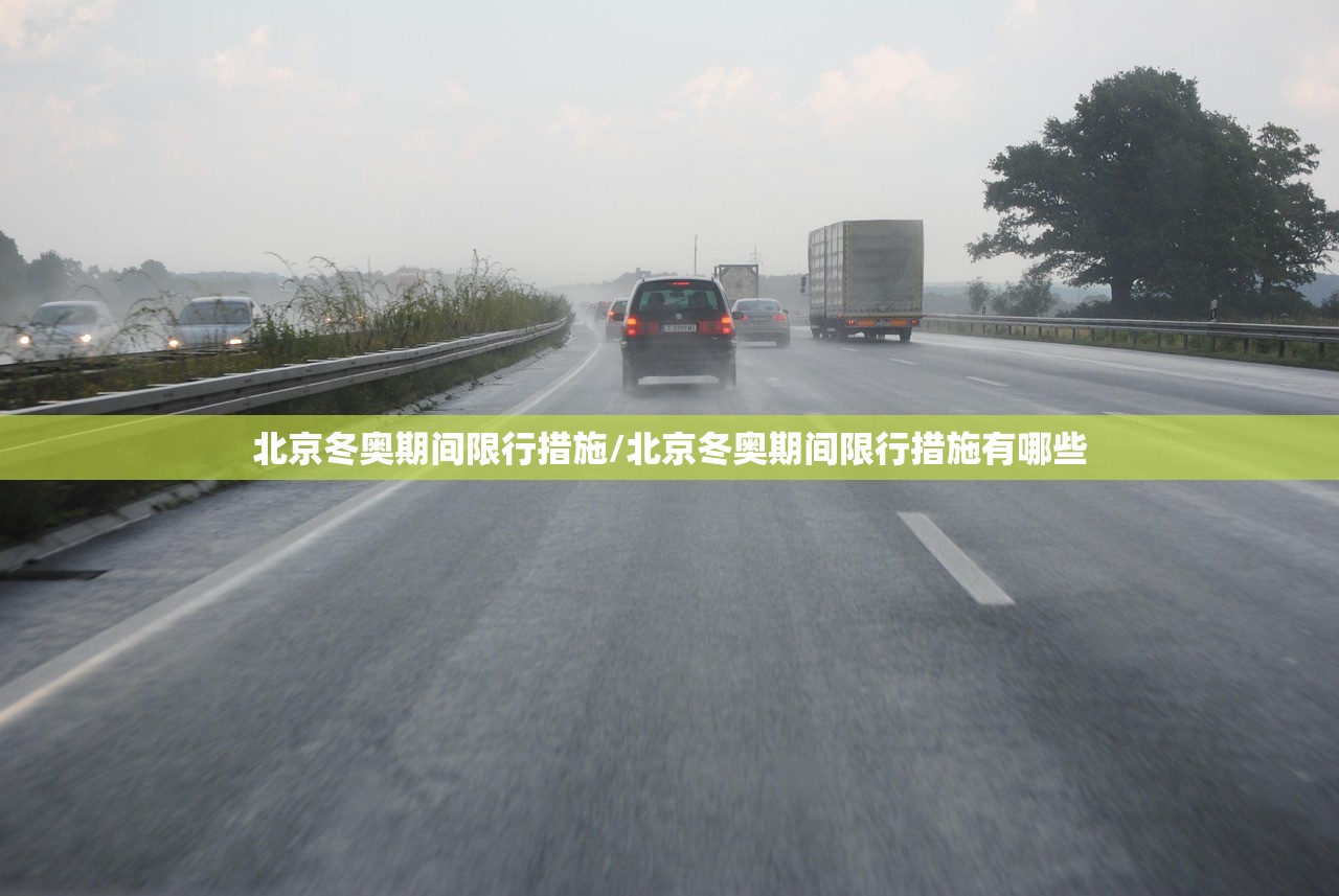 北京冬奥期间限行措施/北京冬奥期间限行措施有哪些 北京冬奥期间限行措施/北京冬奥期间限行措施有哪些