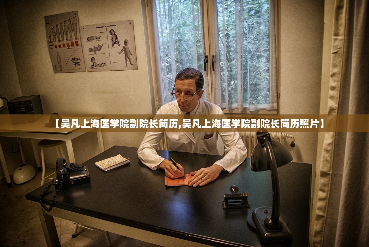 【吴凡上海医学院副院长简历,吴凡上海医学院副院长简历照片】