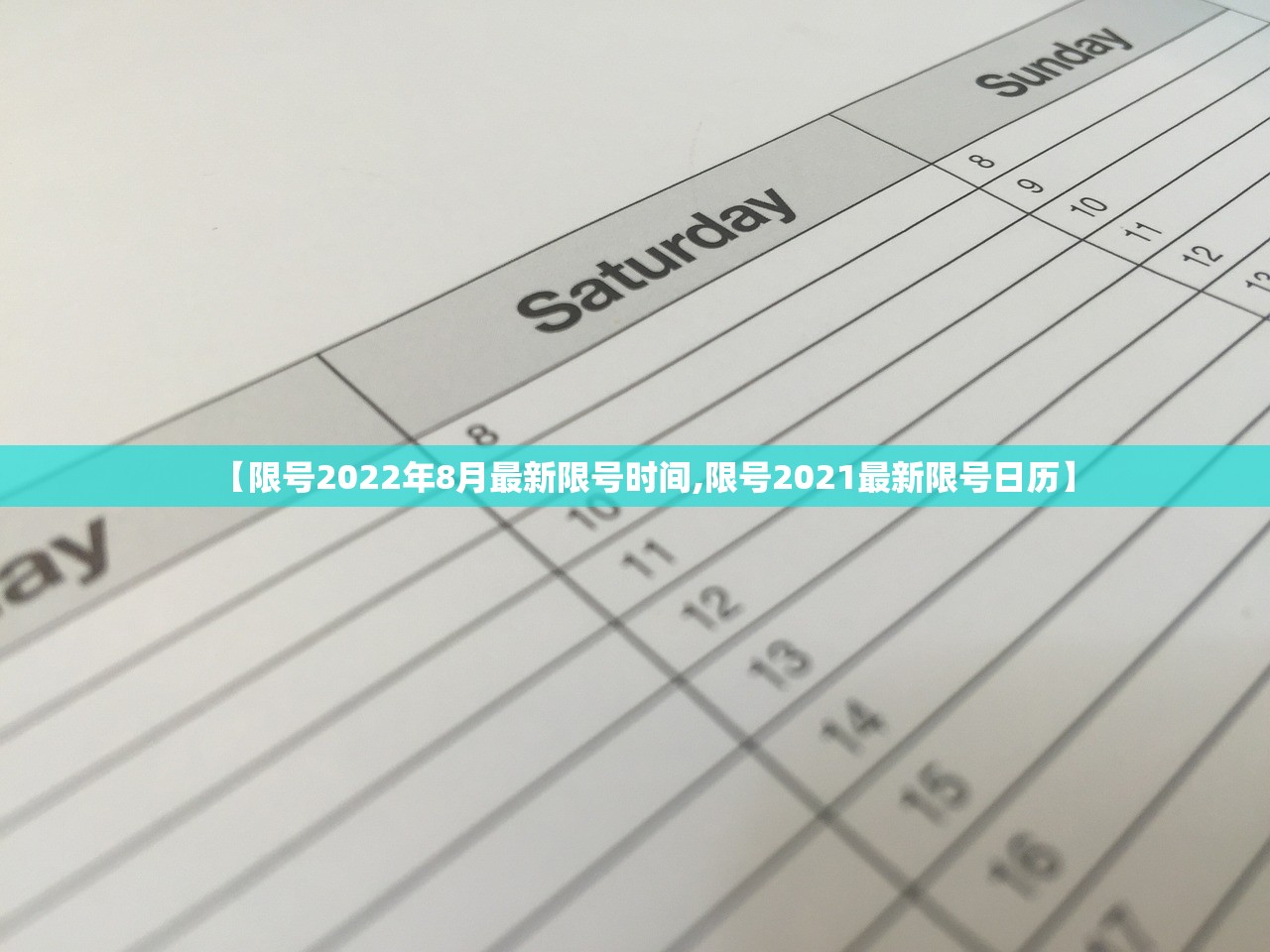 【限号2022年8月最新限号时间,限号2021最新限号日历】
