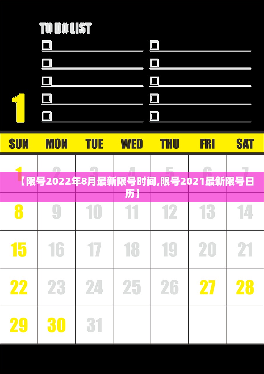 【限号2022年8月最新限号时间,限号2021最新限号日历】