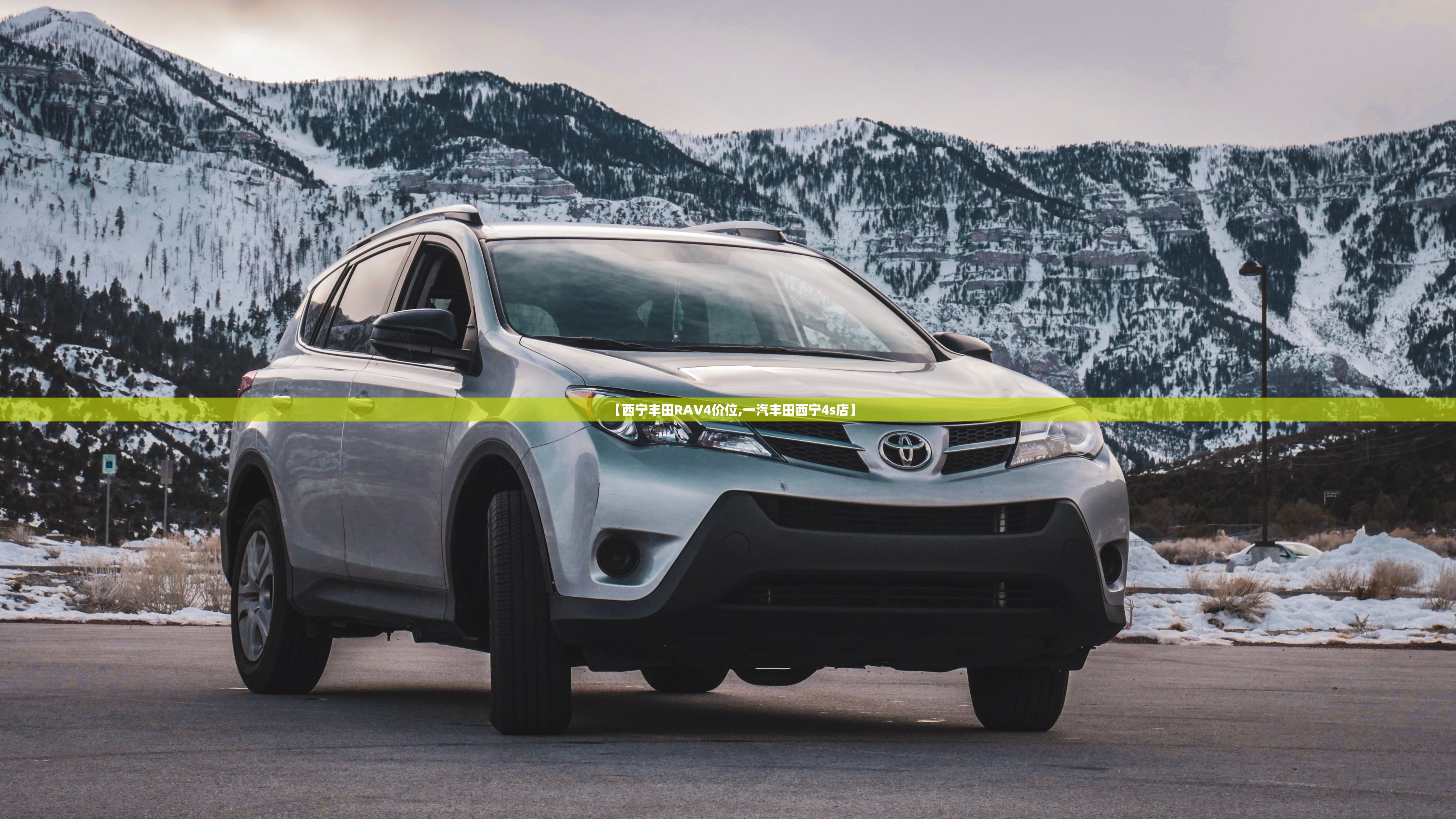 【西宁丰田RAV4价位,一汽丰田西宁4s店】