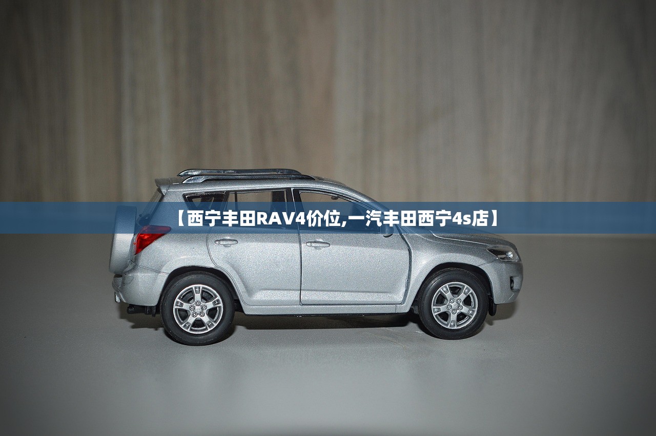 【西宁丰田RAV4价位,一汽丰田西宁4s店】