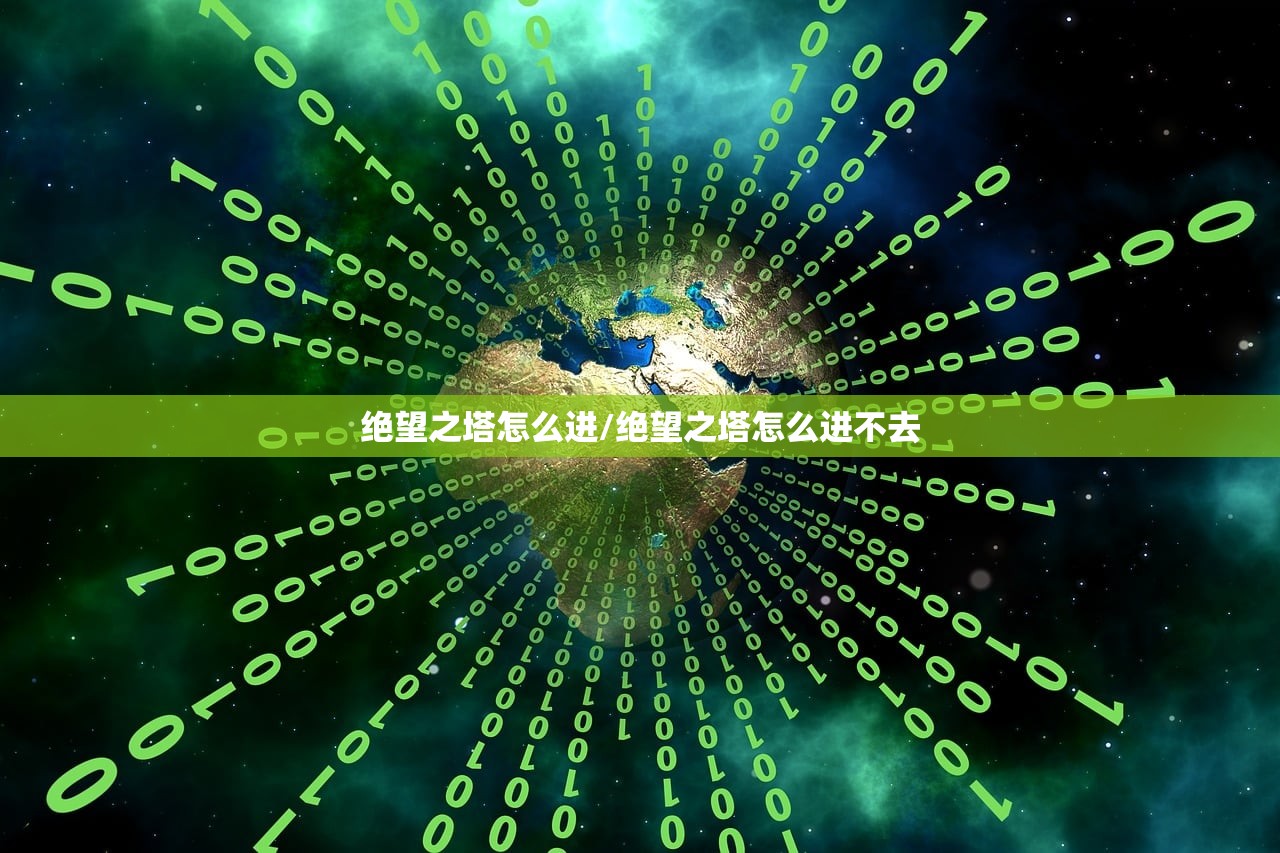绝望之塔怎么进/绝望之塔怎么进不去