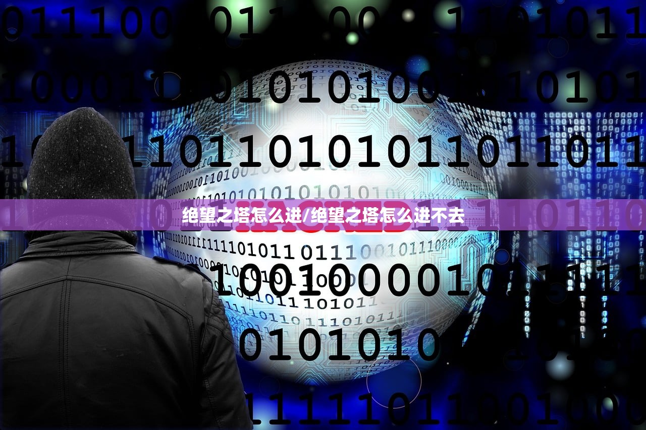 绝望之塔怎么进/绝望之塔怎么进不去