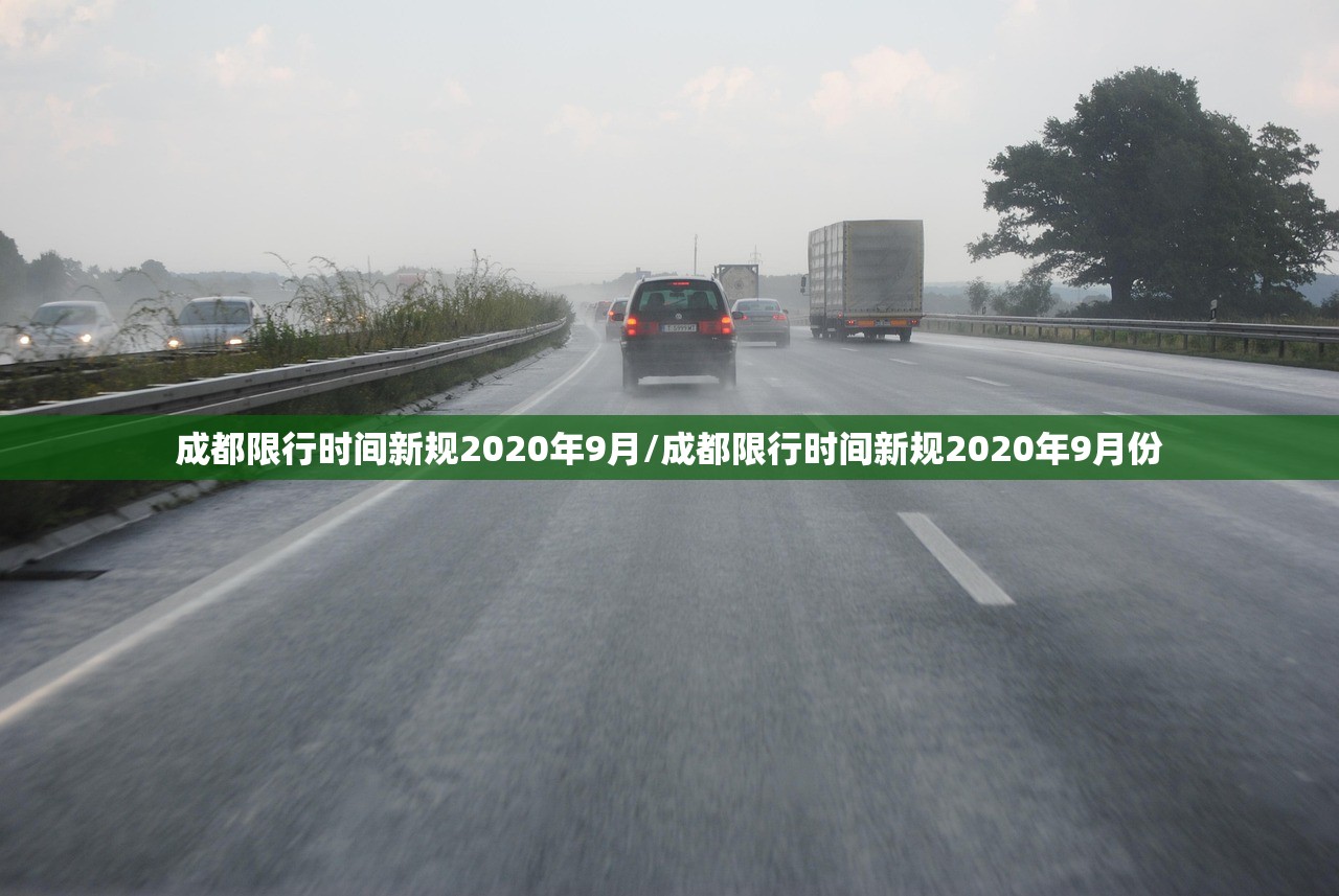 成都限行时间新规2020年9月/成都限行时间新规2020年9月份
