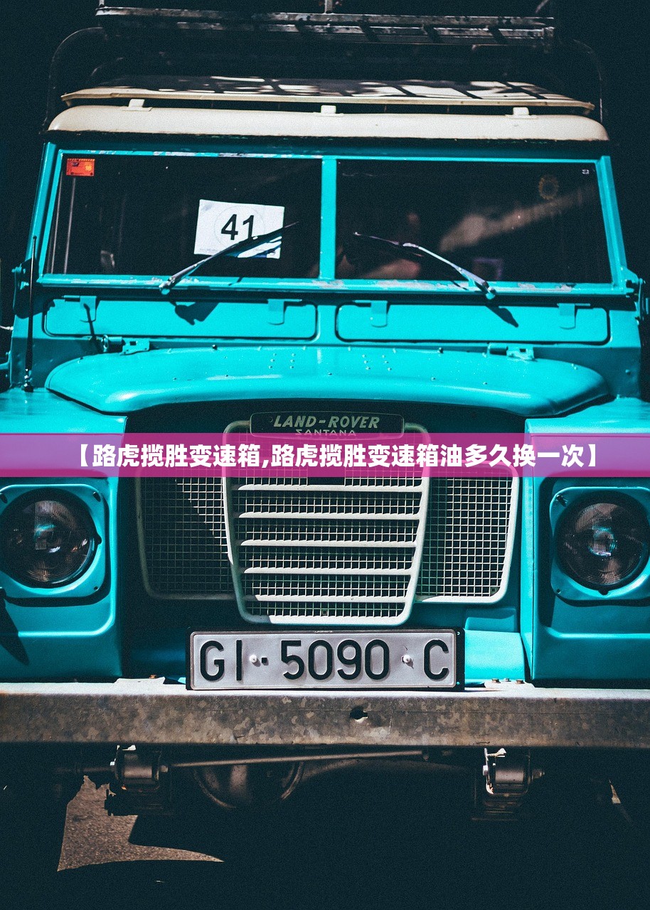 【路虎揽胜变速箱,路虎揽胜变速箱油多久换一次】