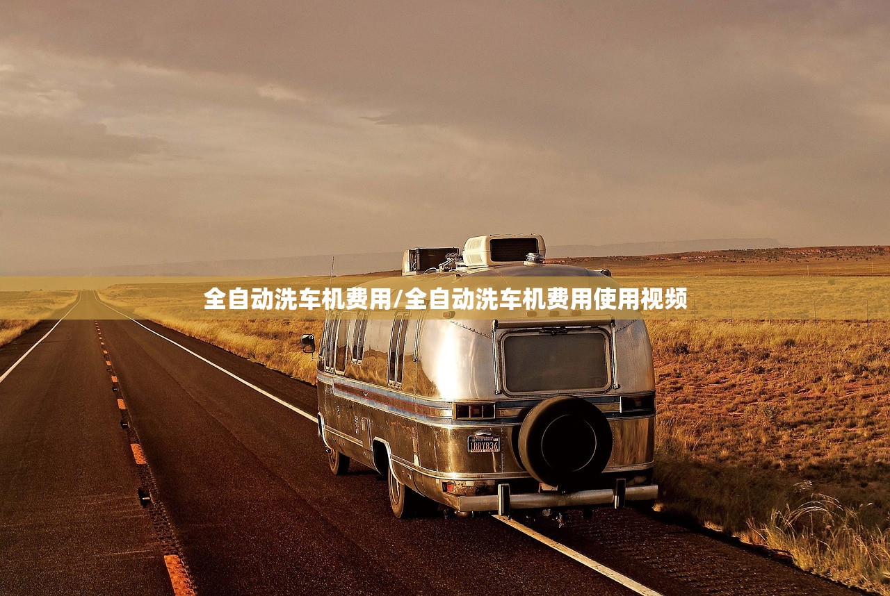 全自动洗车机费用/全自动洗车机费用使用视频
