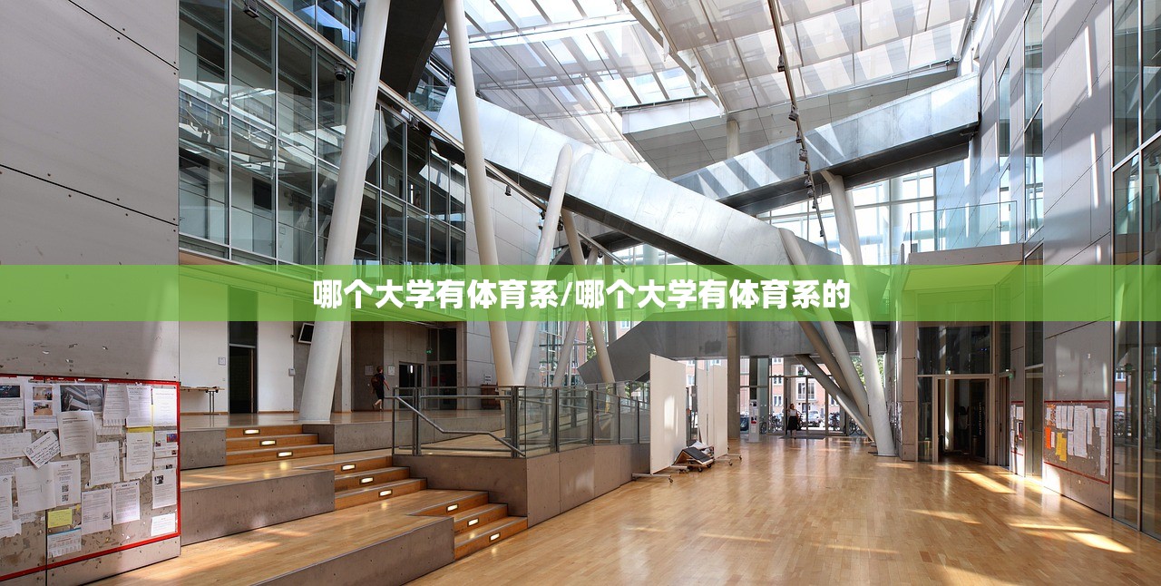 哪个大学有体育系/哪个大学有体育系的
