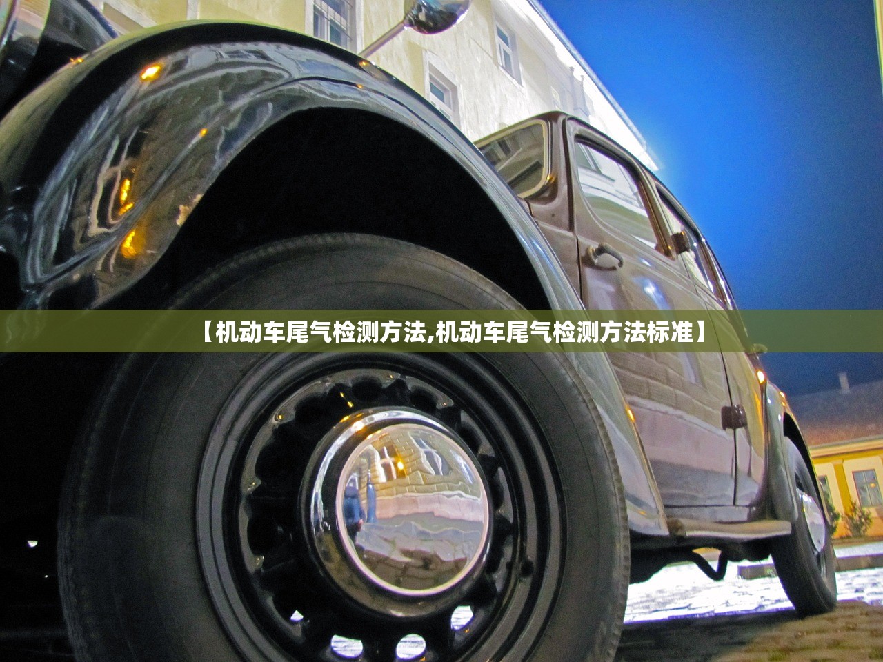 【机动车尾气检测方法,机动车尾气检测方法标准】