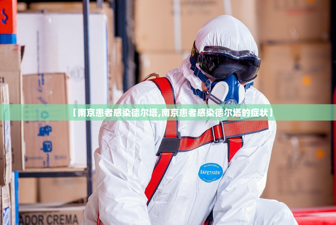 【南京患者感染德尔塔,南京患者感染德尔塔的症状】