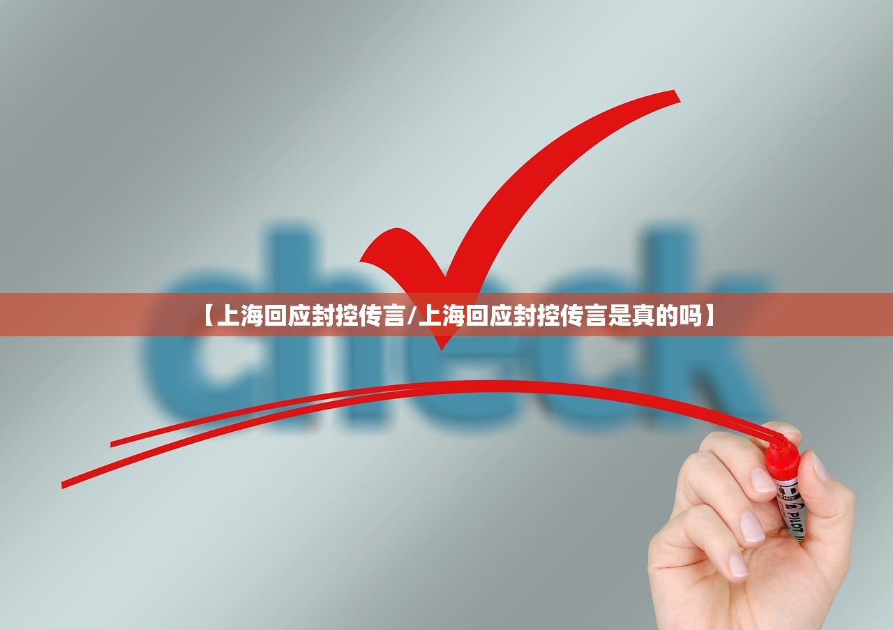 【上海回应封控传言/上海回应封控传言是真的吗】