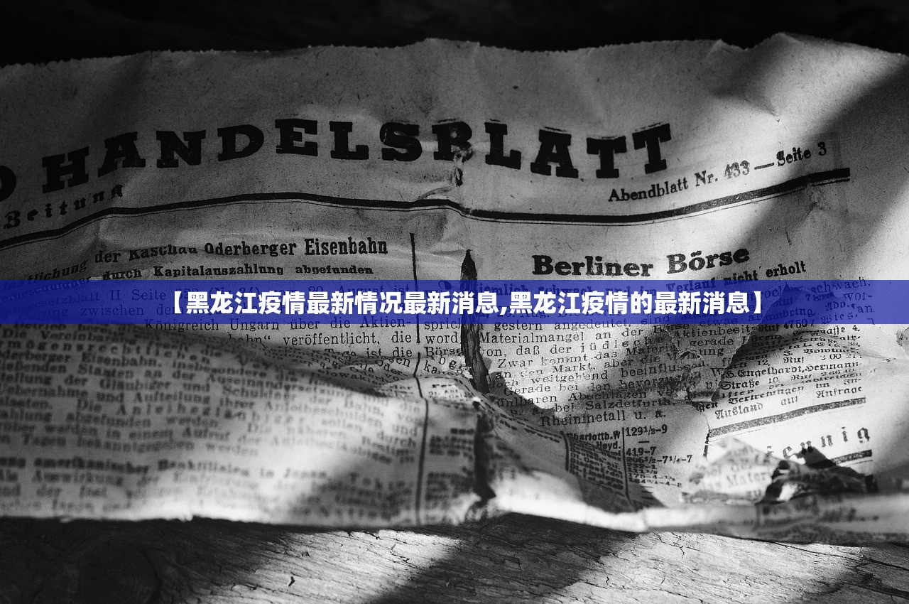 【黑龙江疫情最新情况最新消息,黑龙江疫情的最新消息】