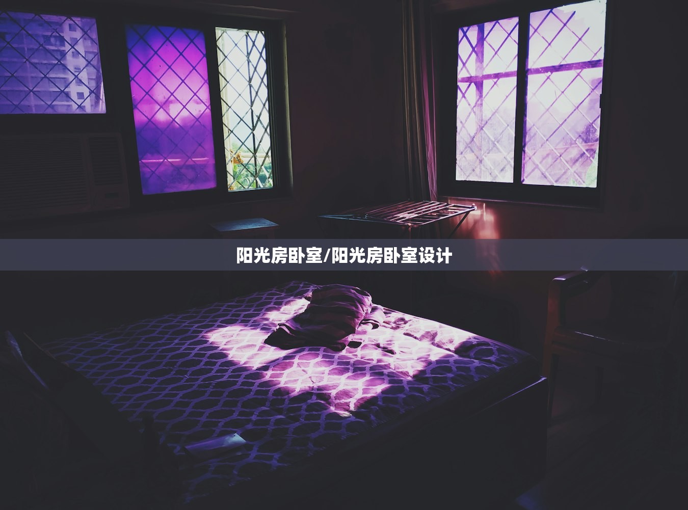 阳光房卧室/阳光房卧室设计