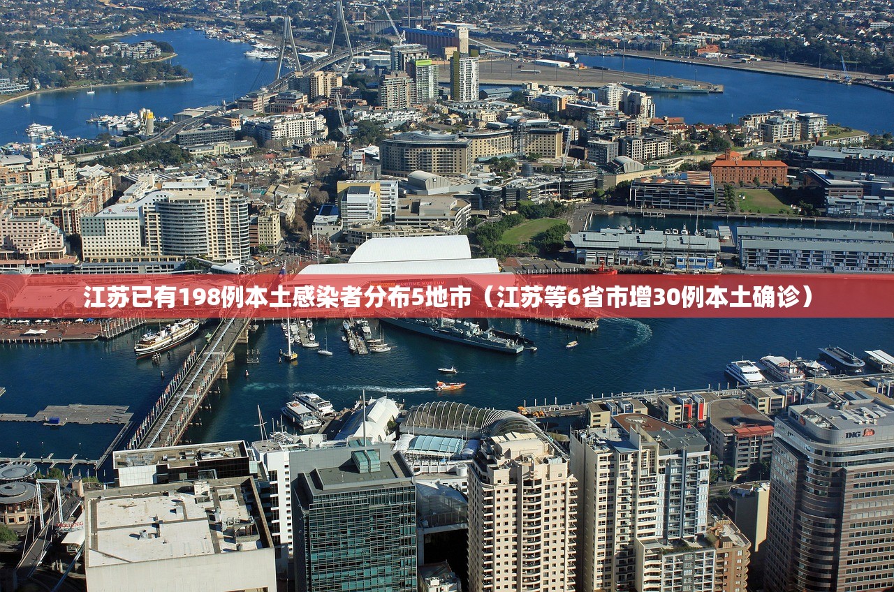 江苏已有198例本土感染者分布5地市（江苏等6省市增30例本土确诊）