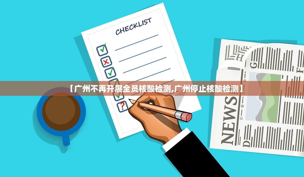 【广州不再开展全员核酸检测,广州停止核酸检测】