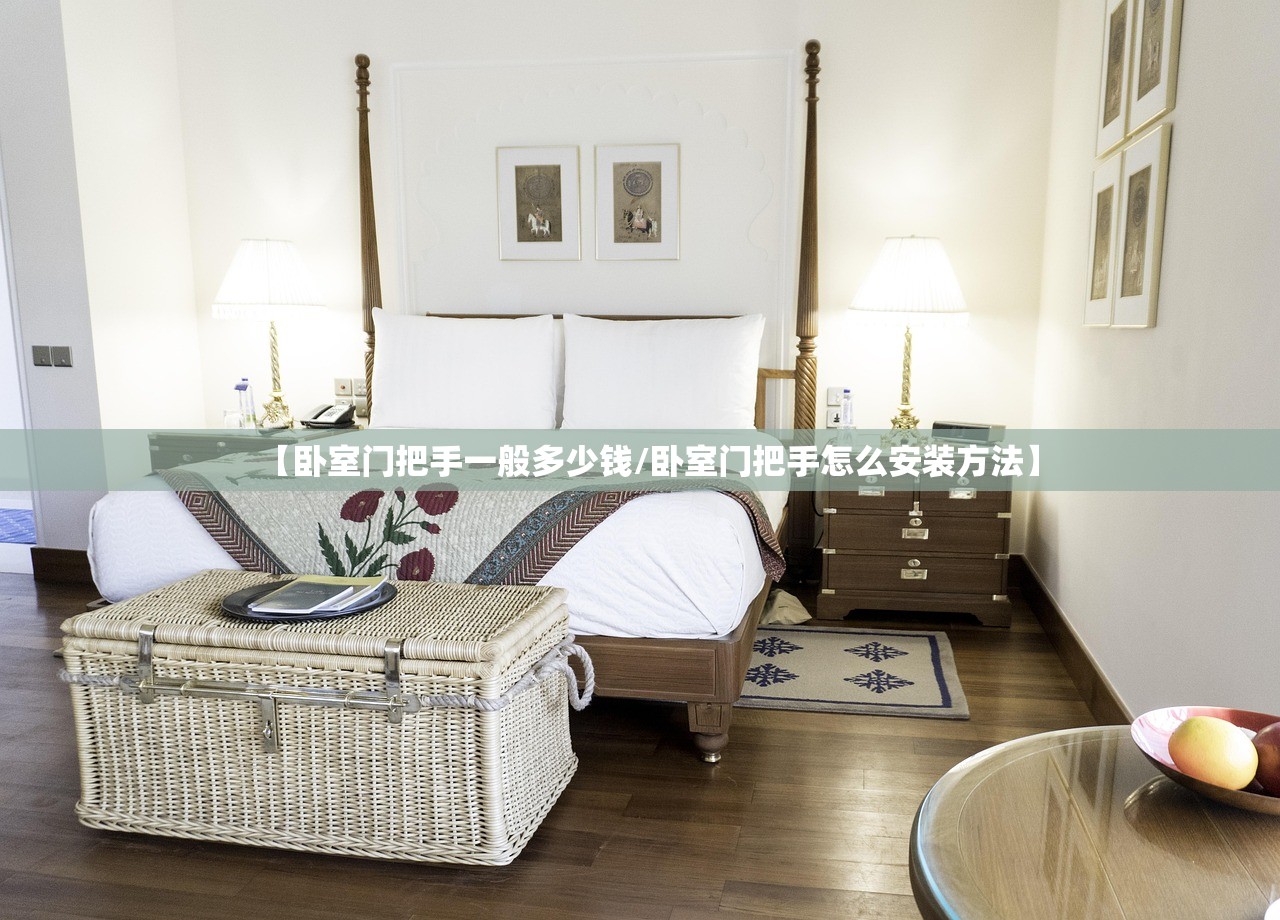 【卧室门把手一般多少钱/卧室门把手怎么安装方法】
