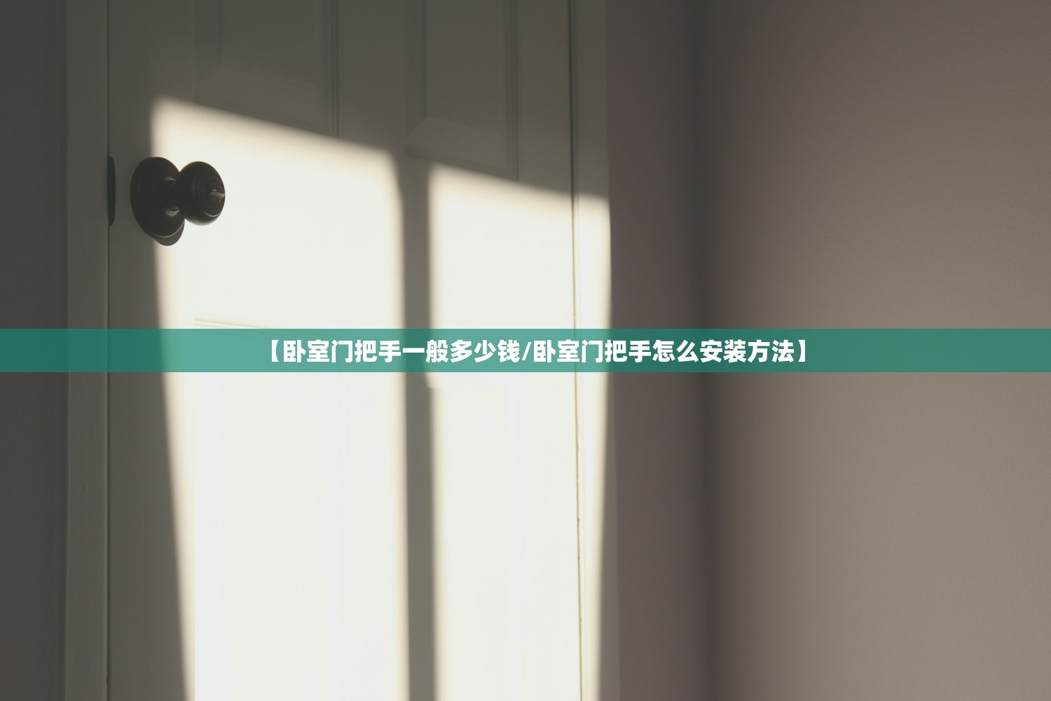 【卧室门把手一般多少钱/卧室门把手怎么安装方法】