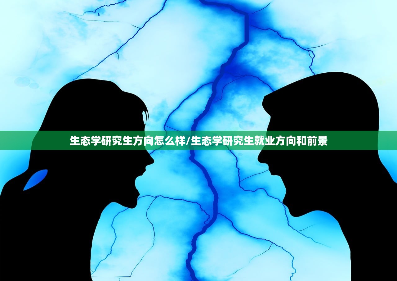 生态学研究生方向怎么样/生态学研究生就业方向和前景 生态学研究生方向怎么样/生态学研究生就业方向和前景