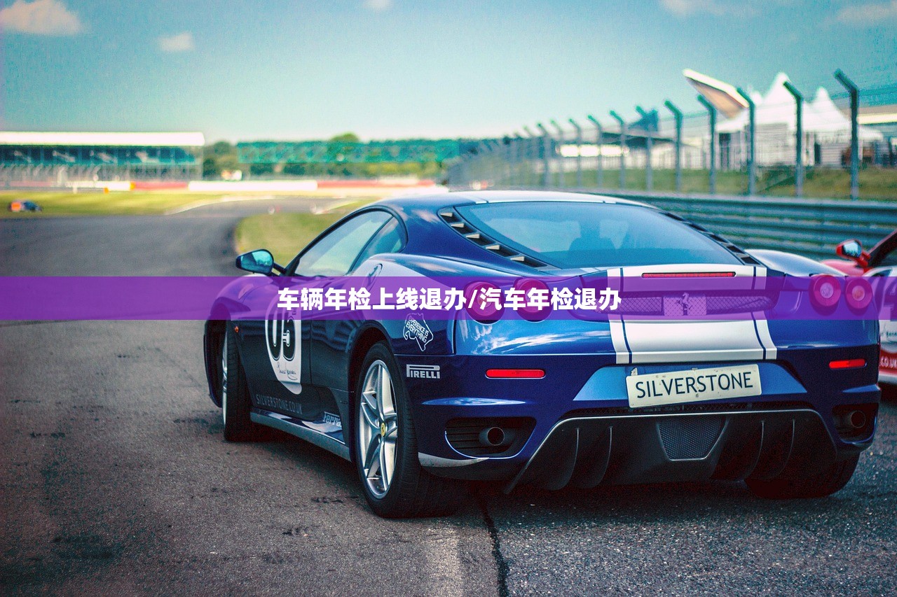 车辆年检上线退办/汽车年检退办 车辆年检上线退办/汽车年检退办
